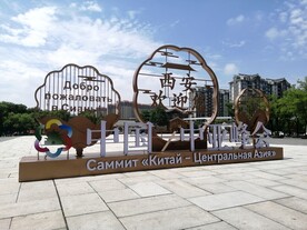 西安中亚峰会