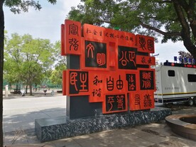 自强文明