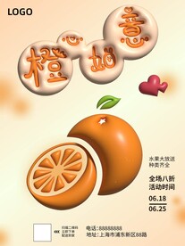 橙心如意膨胀风海报