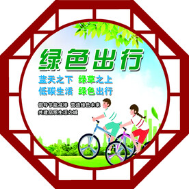 绿色出行