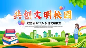 共创文明校园