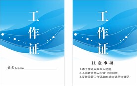 蓝色个性工作证设计