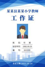 蓝色简约科技老师教师工作证