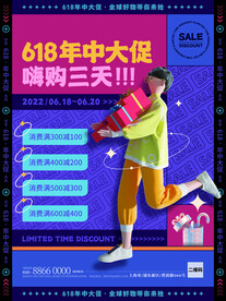 年中大促海报