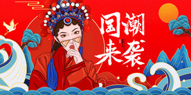 国潮 