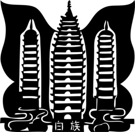 白族图腾剪纸