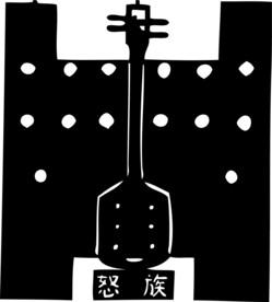 怒族图腾剪纸
