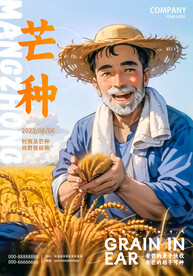 芒种海报