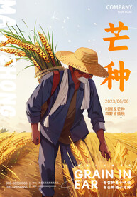 芒种海报