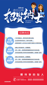 招贤纳士