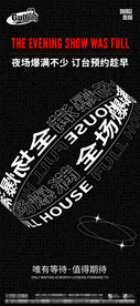 酒吧夜店爆满转场海报