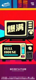 酒吧夜店爆满转场海报