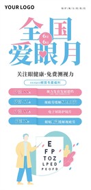 66爱眼日