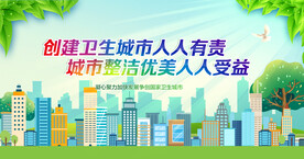 创建文明城市