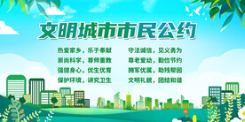 文明城市市民公约