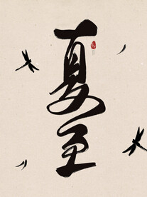 夏至书法字