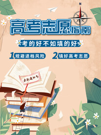 高考志愿填报
