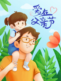 父亲节海报
