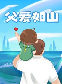 父亲节海报