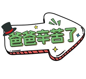 父亲节手牌