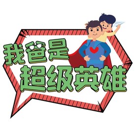 父亲节手牌
