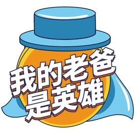 父亲节手牌