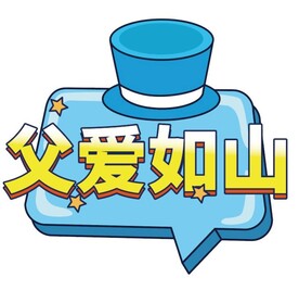 父亲节手牌