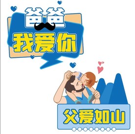 父亲节手牌