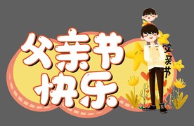父亲节手牌