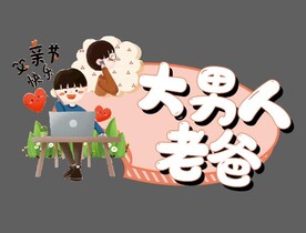 父亲节手牌