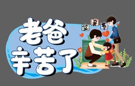 父亲节手牌