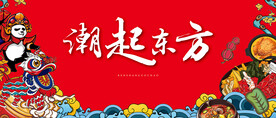 潮起东方地产国潮市集