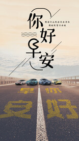 汽车早安图