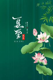 夏至节气