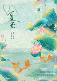 夏至海报