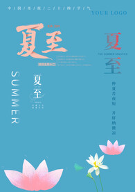 夏至字体