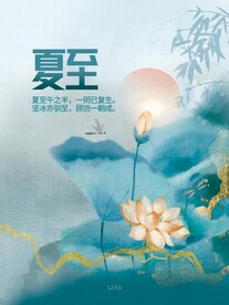 夏至海报