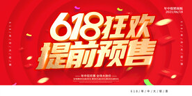 618狂欢