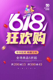 紫色618海报