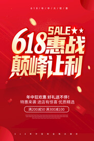 618惠战