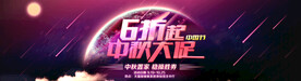 天猫中秋钜惠促销活动海报