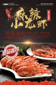 小龙虾海报