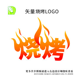 烧烤logo 