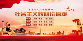 社会主义核心价值观 