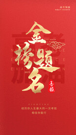 金榜题名高考加油