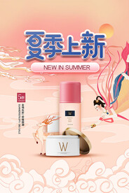 夏季上新