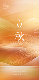 立秋海报