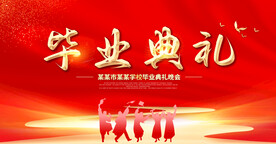 毕业典礼