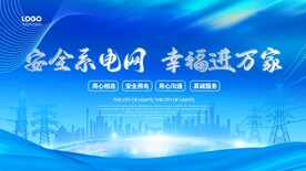 安全系电网  幸福进万家