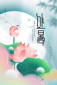 处暑海报 